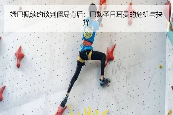 姆巴佩续约谈判僵局背后：巴黎圣日耳曼的危机与抉择（yaxin）